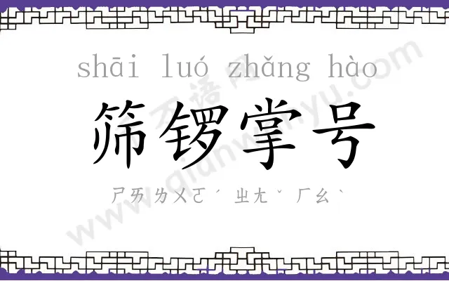 筛锣掌号