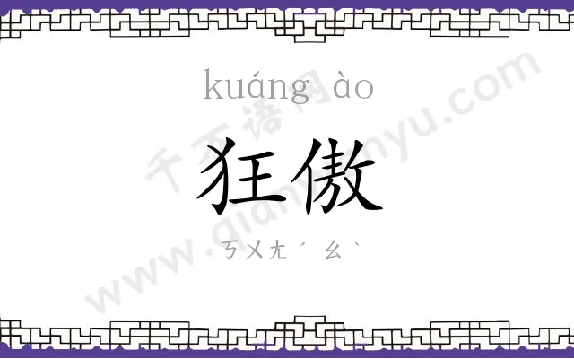 狂傲
