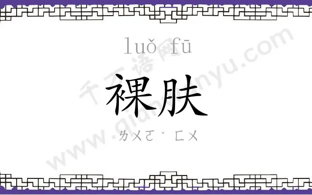 裸肤