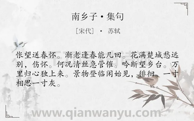《南乡子·集句》作者是宋代的苏轼.本诗词属于集句类诗词.诗词全文约共66字.