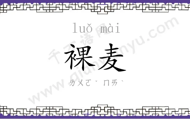 裸麦