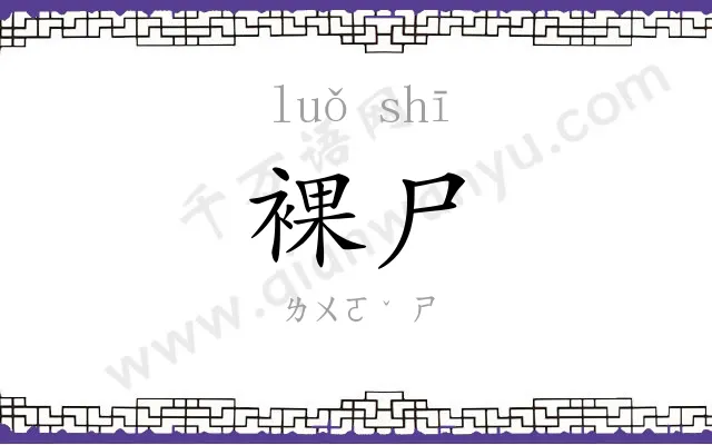 裸尸