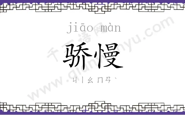 骄慢