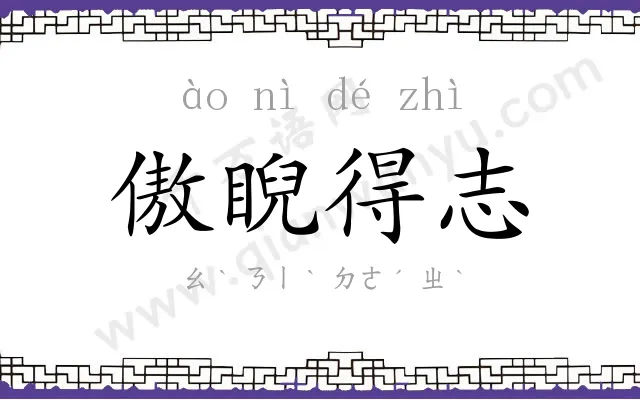 傲睨得志