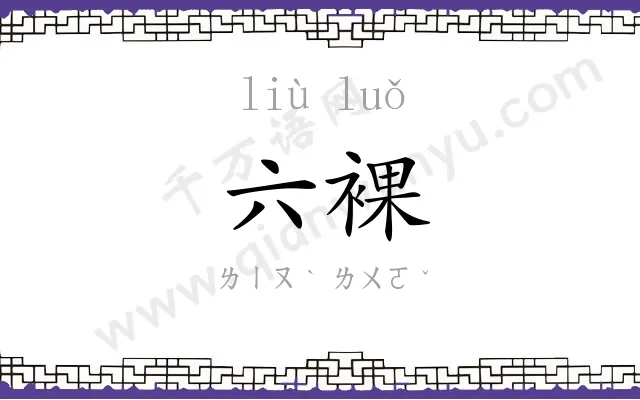 六裸