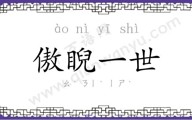 傲睨一世