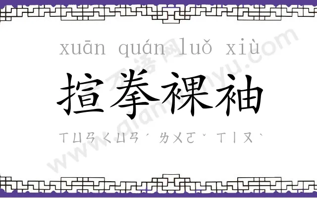 揎拳裸袖