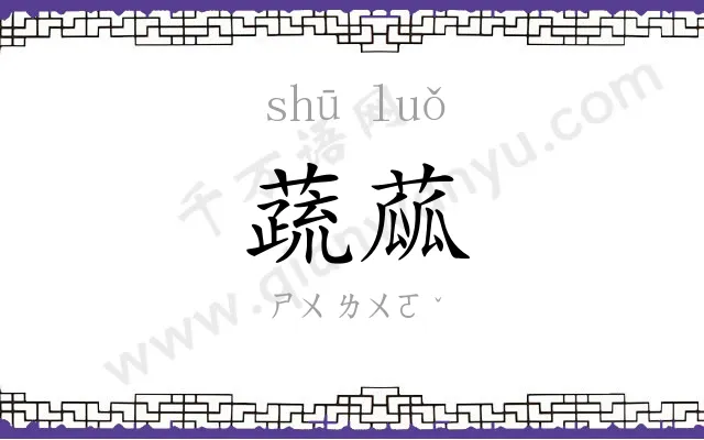 蔬蓏