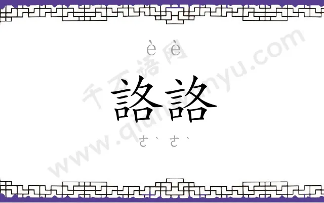 詻詻
