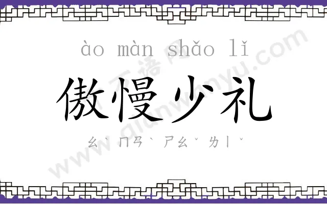 傲慢少礼