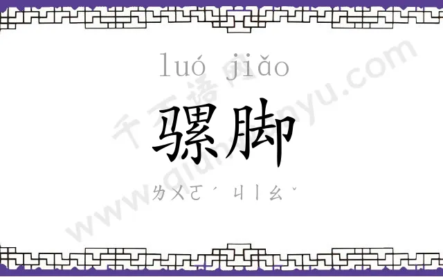 骡脚