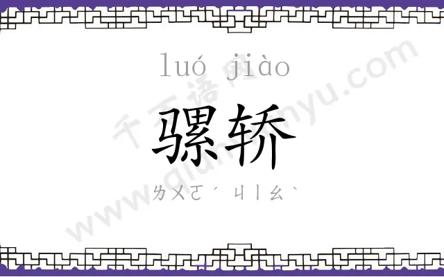 骡轿