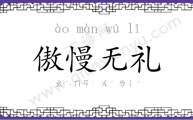 傲慢无礼