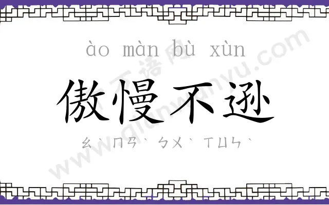 傲慢不逊