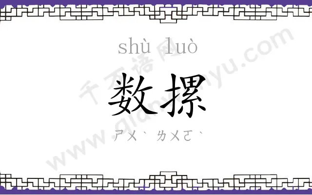 数摞