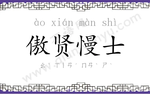 傲贤慢士