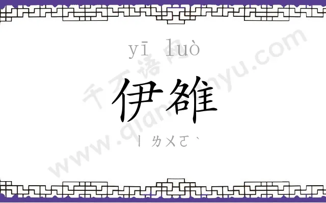 伊雒