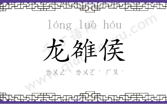 龙雒侯