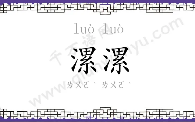 漯漯
