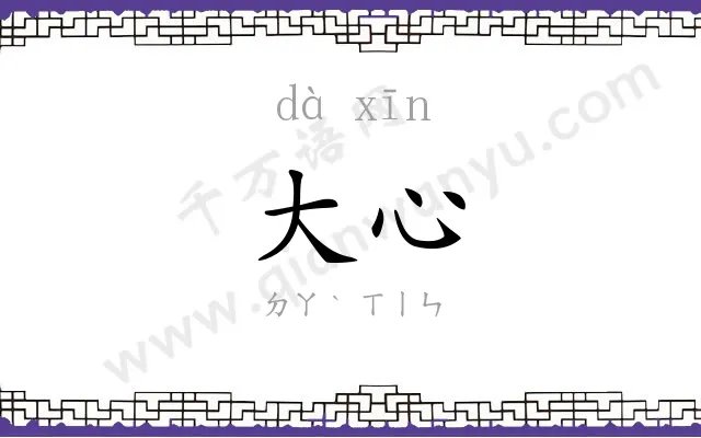 大心