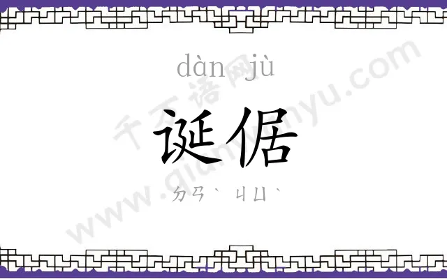 诞倨