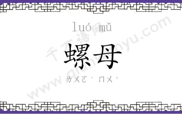 螺母