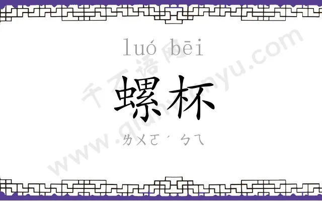 螺杯