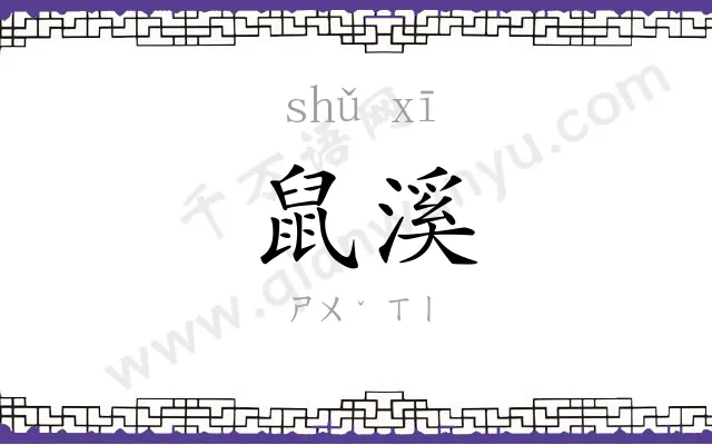 鼠溪