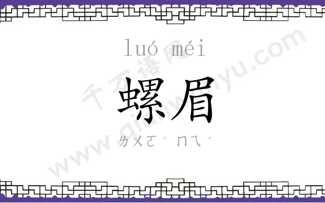 螺眉