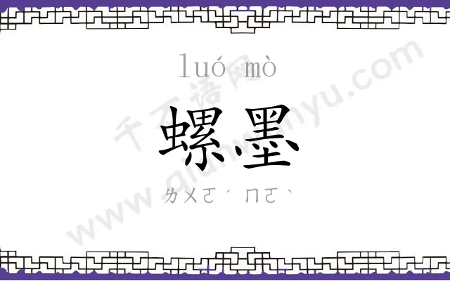 螺墨