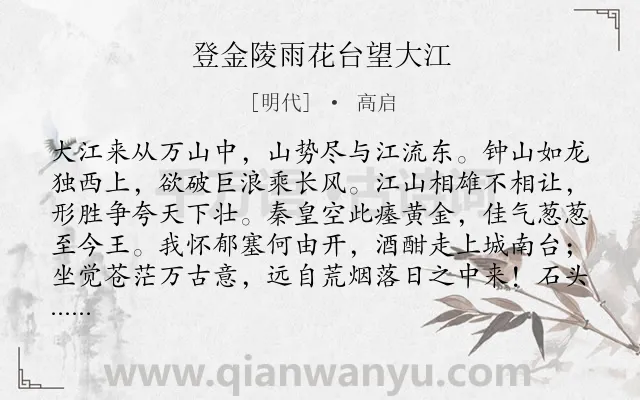 《登金陵雨花台望大江》作者是明代的高启.本诗词属于登高;写景;山水;长江;咏史怀古类诗词.诗词全文约共196字.
