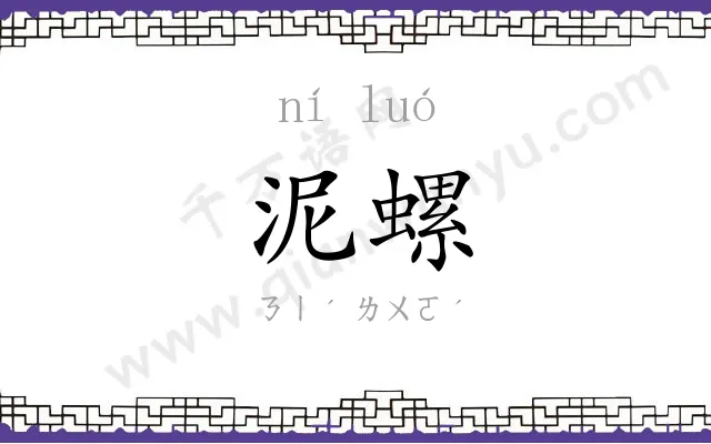 泥螺