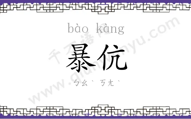 暴伉