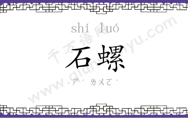 石螺