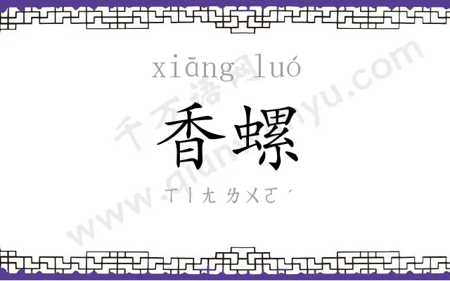 香螺