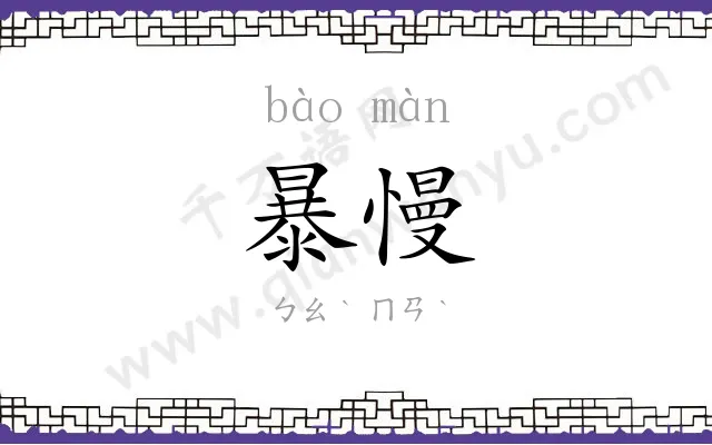 暴慢