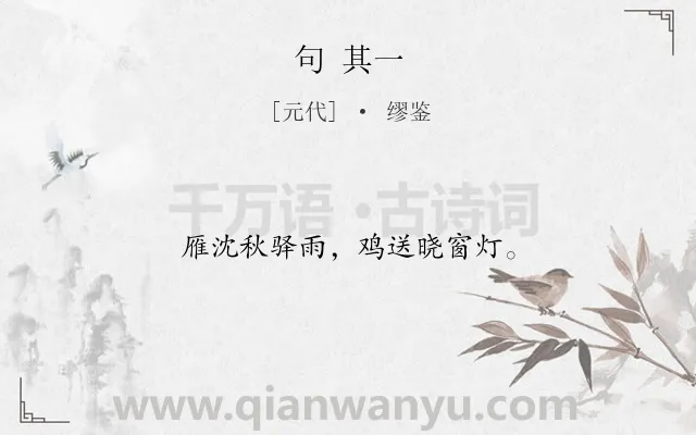 《句 其一》作者是元代的缪鉴.诗词全文约共12字.