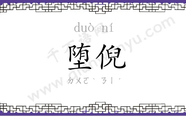 堕倪