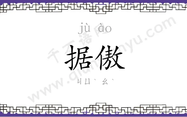 据傲
