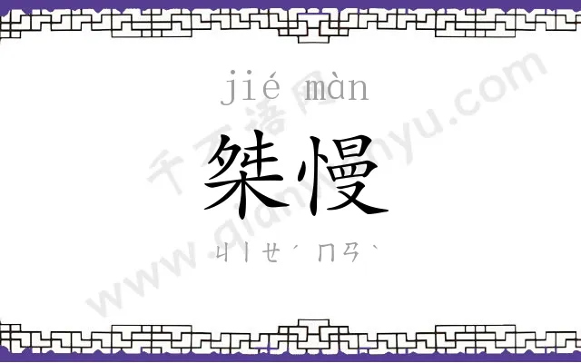 桀慢