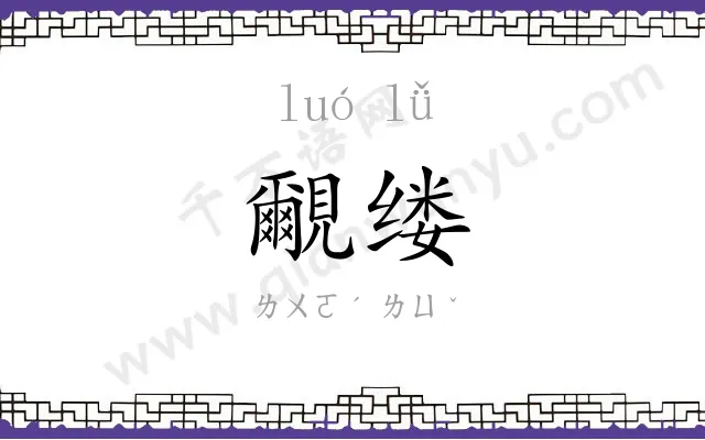 覼缕