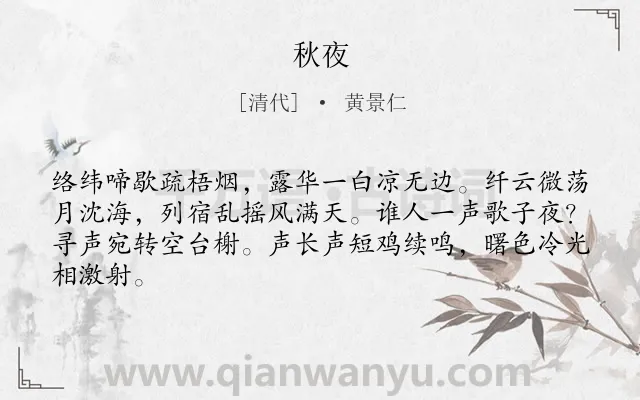 《秋夜》作者是清代的黄景仁.本诗词属于秋夜;写景类诗词.诗词全文约共64字.