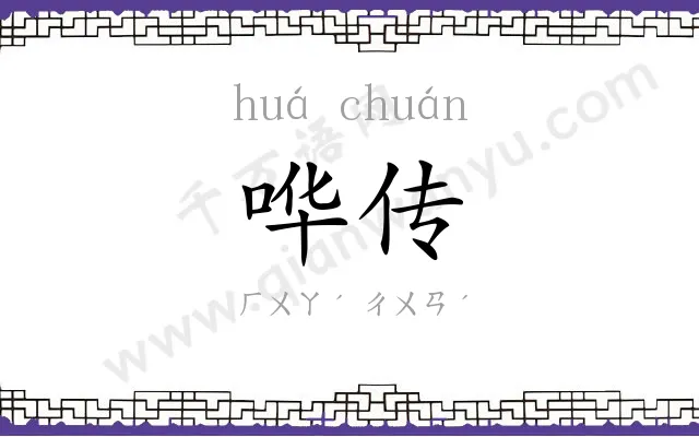哗传