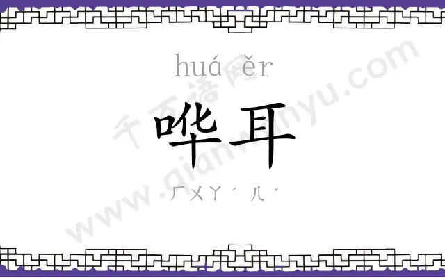 哗耳