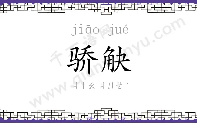 骄觖