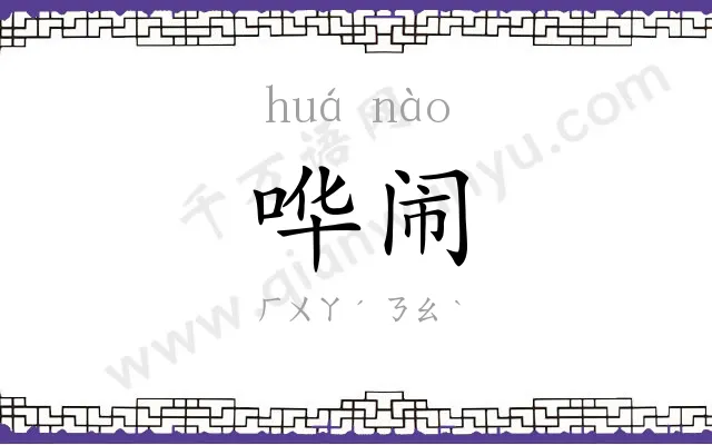 哗闹