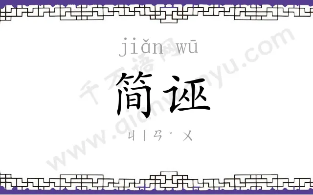 简诬