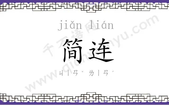 简连