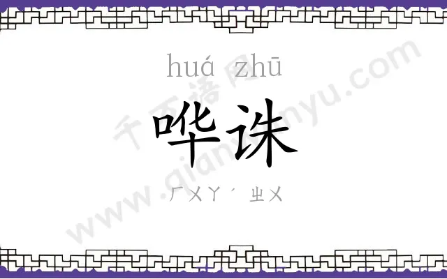 哗诛