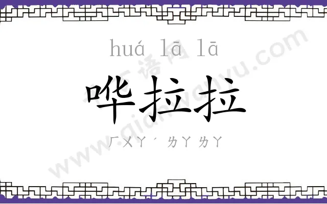 哗拉拉